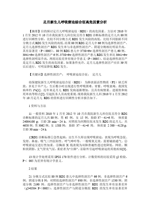 足月新生儿呼吸窘迫综合征高危因素分析