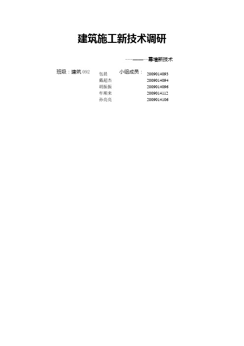 建筑施工新技术调研报告