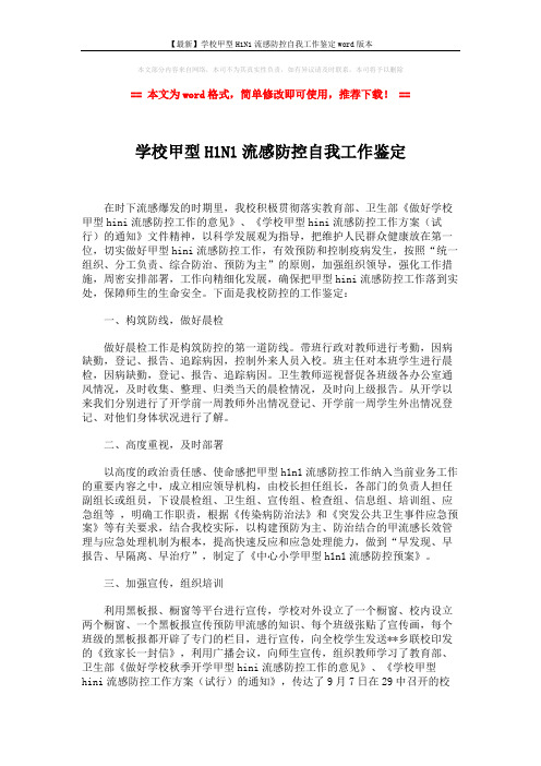 【最新】学校甲型H1N1流感防控自我工作鉴定word版本 (2页)