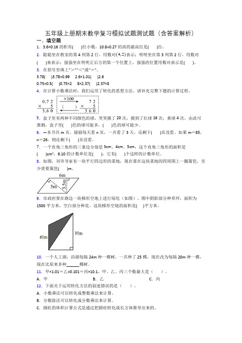 五年级上册期末数学复习模拟试题测试题(含答案解析)