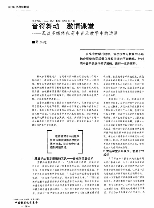 音符舞动 激情课堂——浅谈多媒体在高中音乐教学中的运用