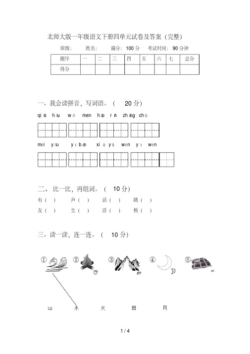 北师大版一年级语文下册四单元试卷及答案（完整）