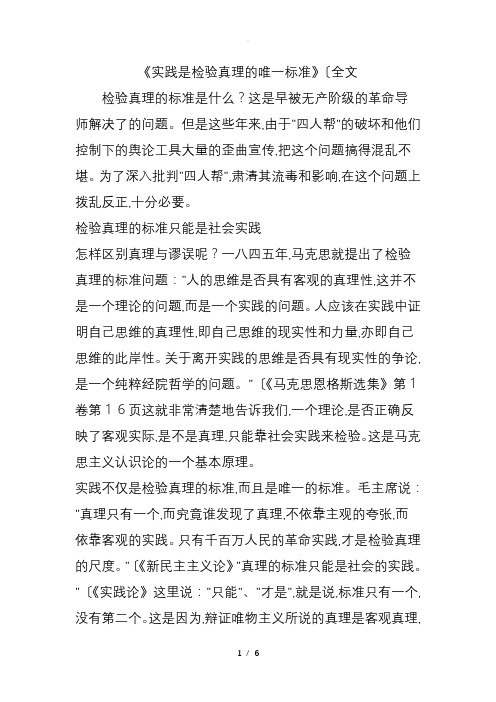 《实践是检验真理的唯一标准》(全文)