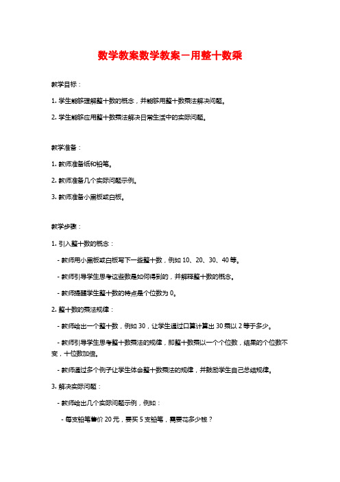 数学教案数学教案-用整十数乘