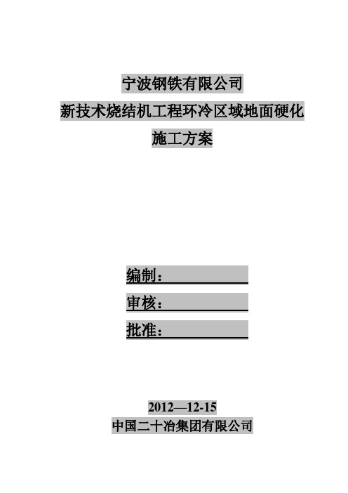 钢筋混凝土地坪施工方案【最新范本模板】