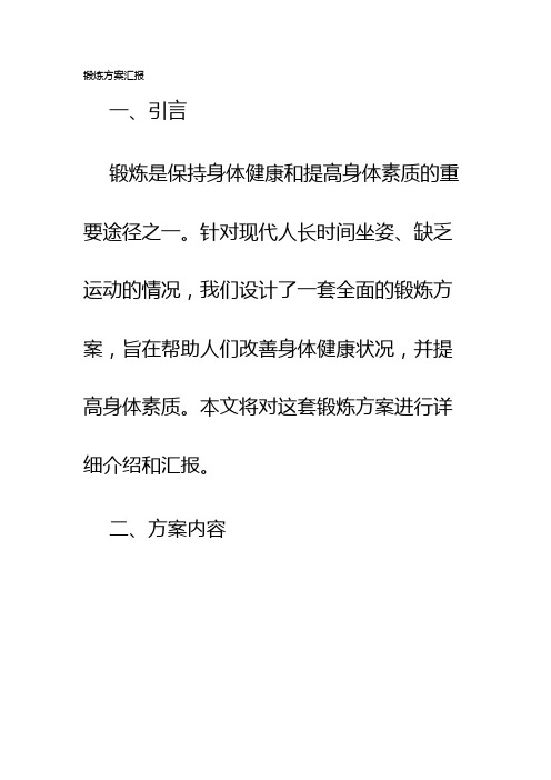 锻炼方案汇报