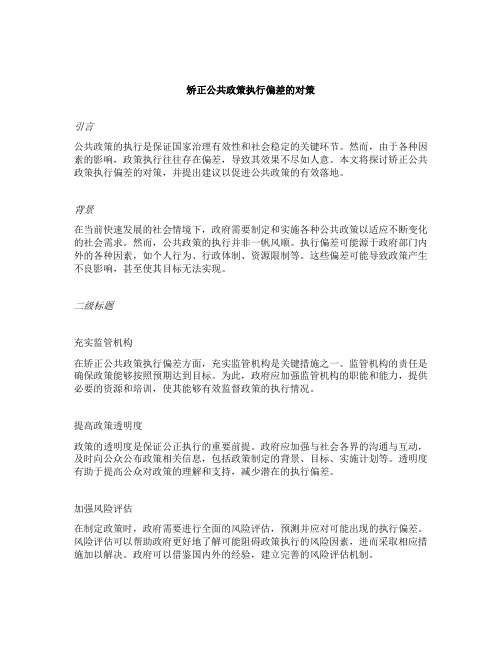 简述矫正公共政策执行偏差的对策