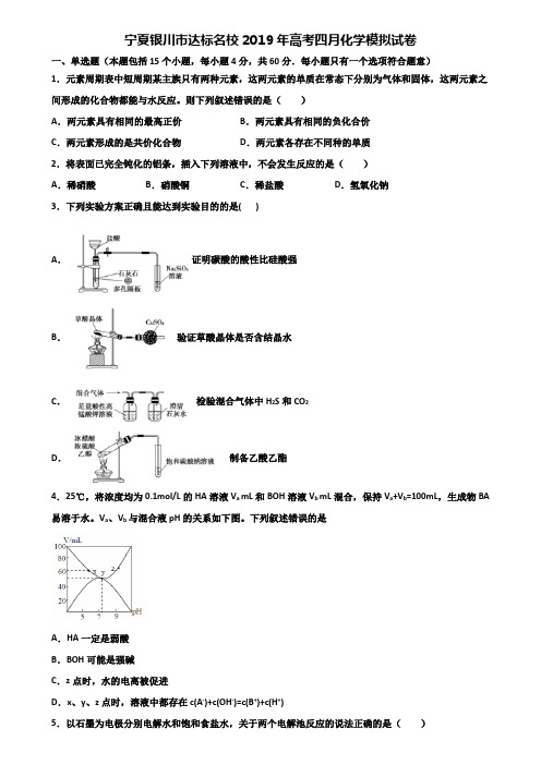 宁夏银川市达标名校2019年高考四月化学模拟试卷含解析