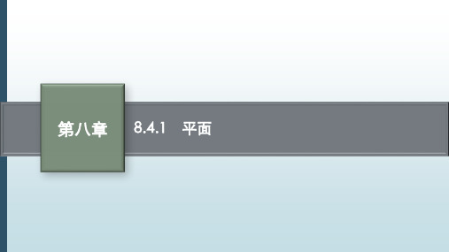 新人教版高中数学必修2课件：8.4.1 平面