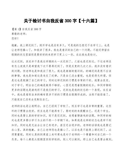 关于检讨书自我反省300字【十六篇】