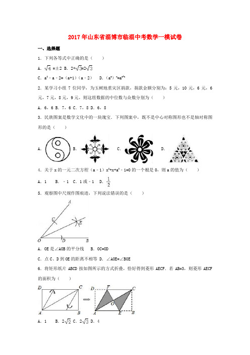 山东省淄博市2017年中考数学一模试卷(含解析)