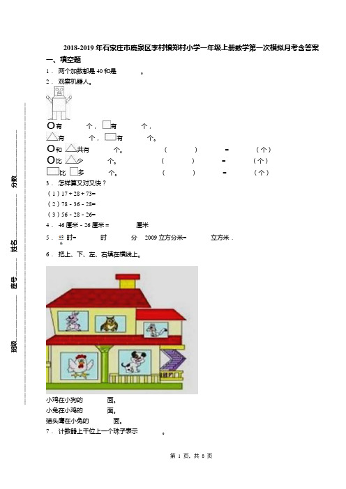 2018-2019年石家庄市鹿泉区李村镇郑村小学一年级上册数学第一次模拟月考含答案