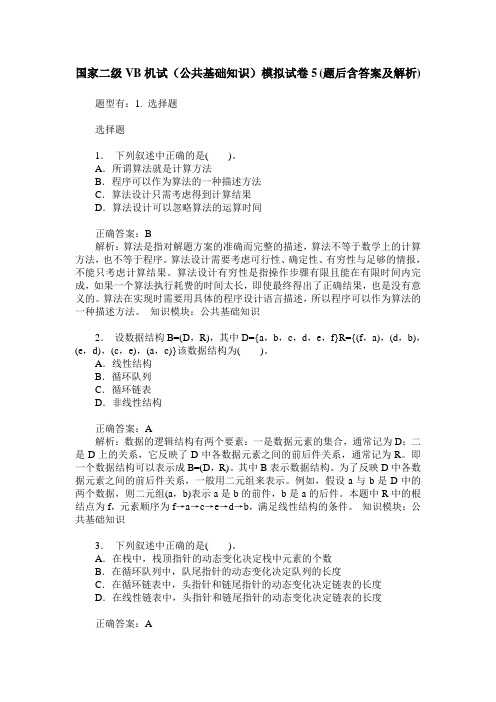 国家二级VB机试(公共基础知识)模拟试卷5(题后含答案及解析)