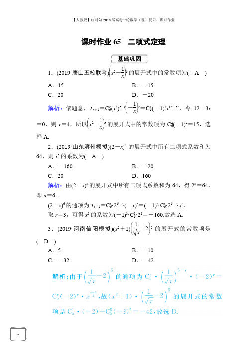 【人教版】2020届高考一轮数学(理)复习：课时作业 (65)