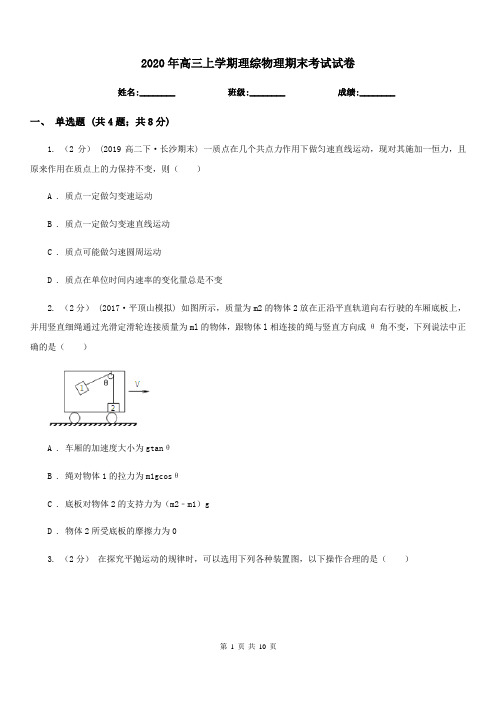 2020年高三上学期理综物理期末考试试卷