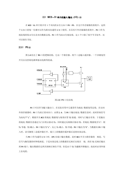 2.3MCS-51单片机输入输出口