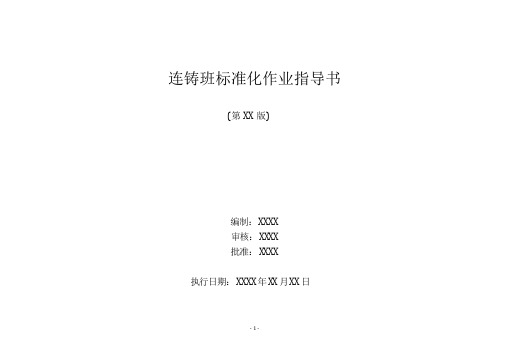 连铸班标准化作业指导书2022年三版