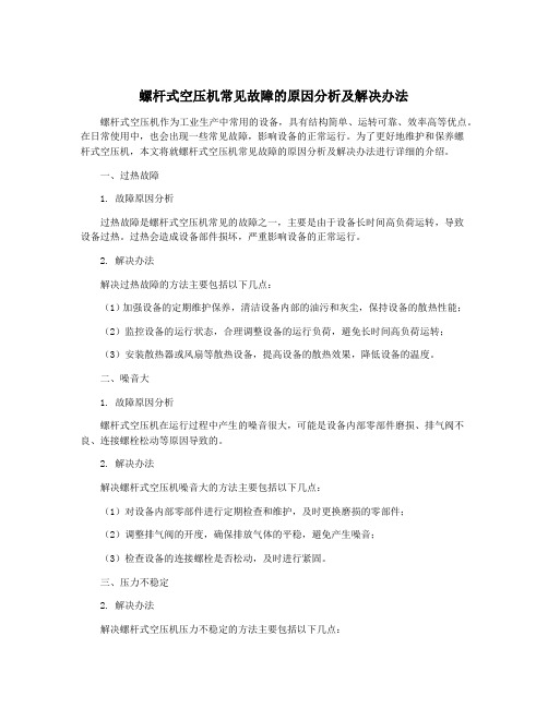 螺杆式空压机常见故障的原因分析及解决办法