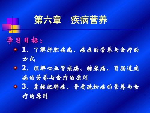 食品安全与营养第六章  疾病营养