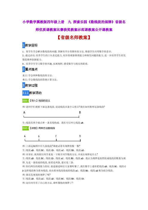 小学数学冀教版四年级上册九探索乐园《数线段的规律》省级名师优质课教案比赛获奖教案示范课教案公开课教案