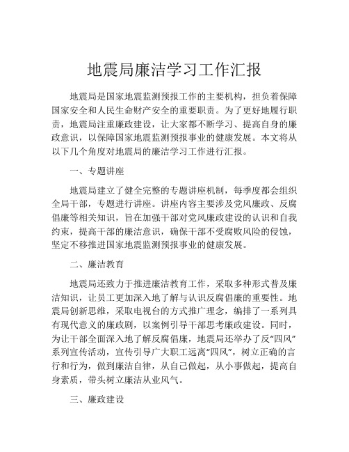 地震局廉洁学习工作汇报