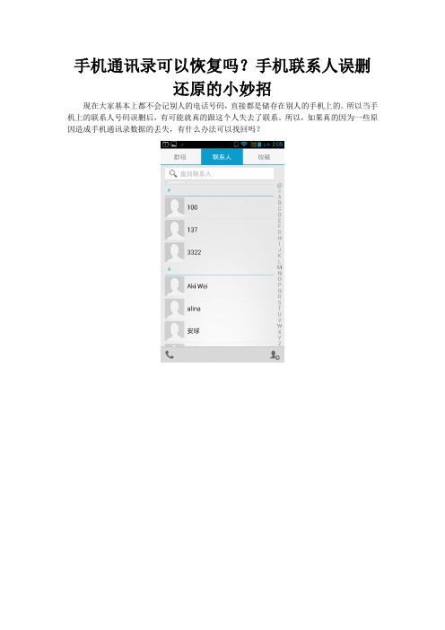 手机通讯录可以恢复吗？手机联系人误删还原的小妙招