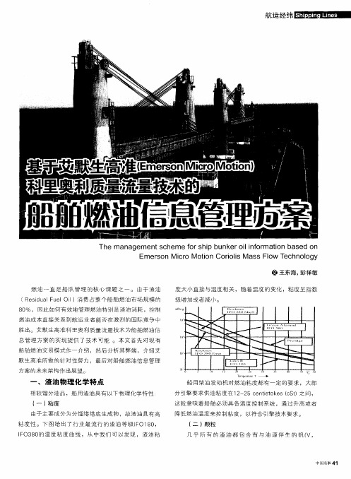 基于艾默生高准(Emerson Micro Motion)科里奥利质量流量技术的船舶燃油信息管理方案