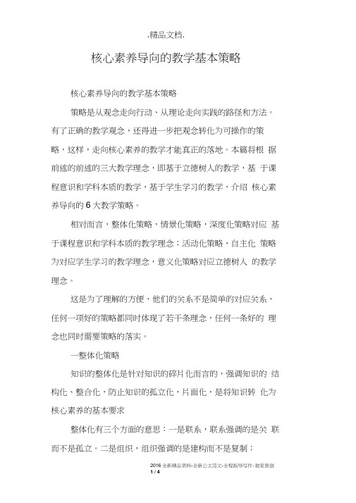 核心素养导向的教学基本策略