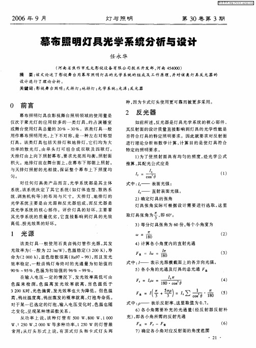 幕布照明灯具光学系统分析与设计