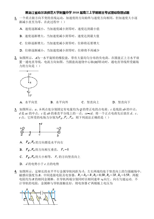 黑龙江省哈尔滨师范大学附属中学2018届高三上学期期末考试理综物理试题