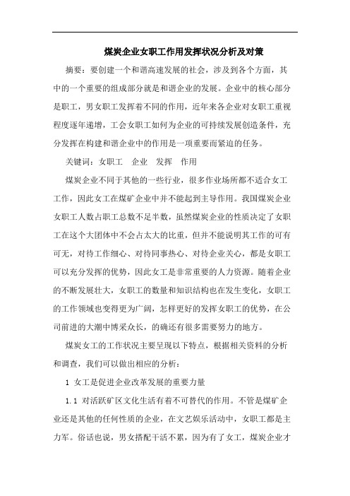 煤炭企业女职工作用发挥状况分析及对策