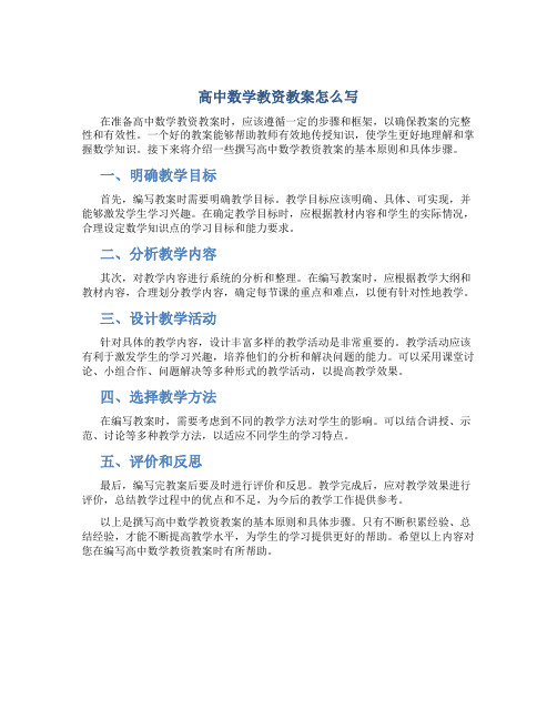 高中数学教资教案怎么写