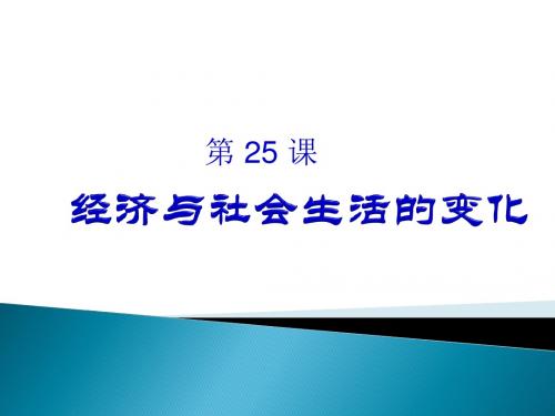 人教部编版八年级上册第25课 经济和社会生活的变化 (共18张PPT)