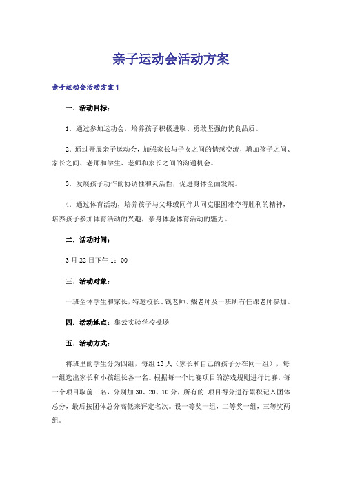 亲子运动会活动方案