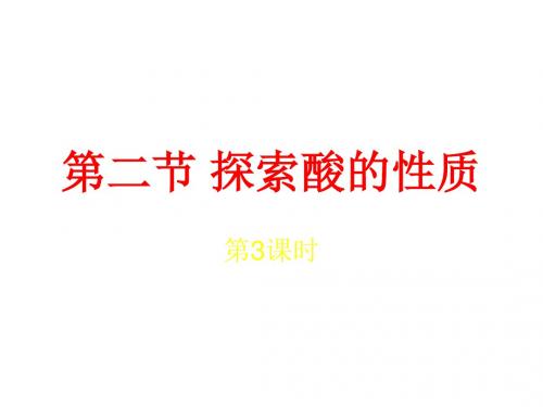 科学：1.2《探索酸的性质》课件3(浙教版九年级上)(2019年9月整理)