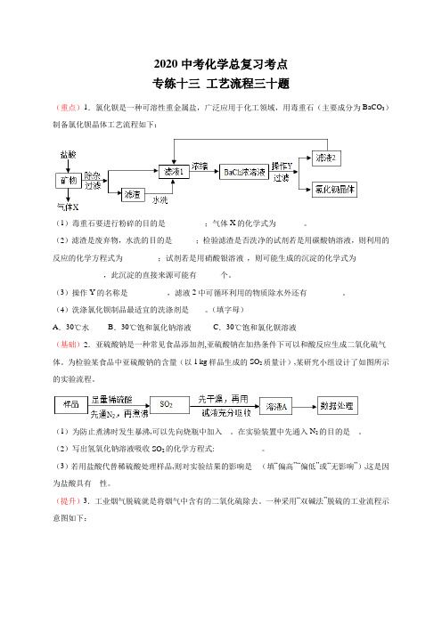 2020中考化学总复习考点专练十三 工艺流程三十题(解析版)