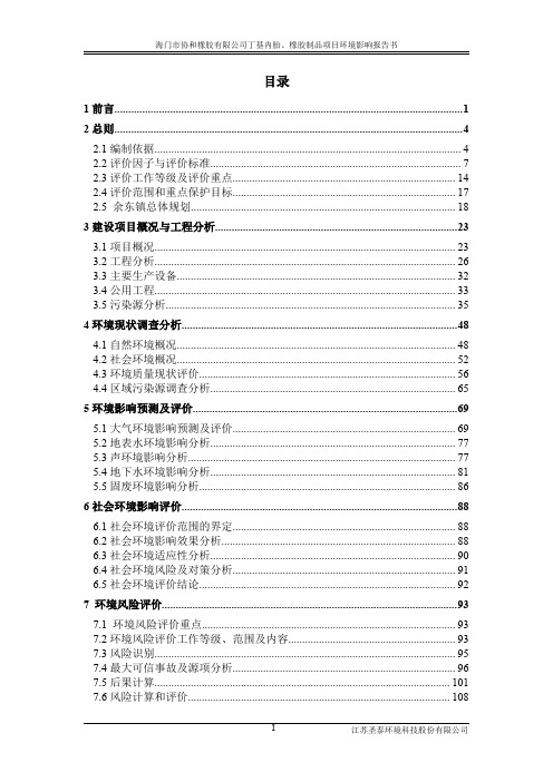 环境影响评价报告全本公示，简介：海门市协和橡胶有限公司环境影响报告书961.pdf