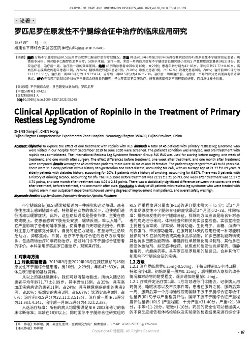 罗匹尼罗在原发性不宁腿综合征中治疗的临床应用研究