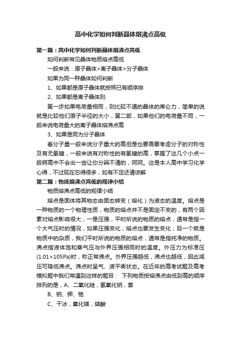 高中化学如何判断晶体熔沸点高低