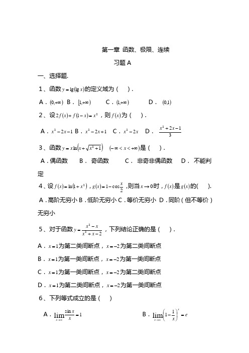 高等数学习题 第一章函数极限连续 习题A 一选择题 1函数的