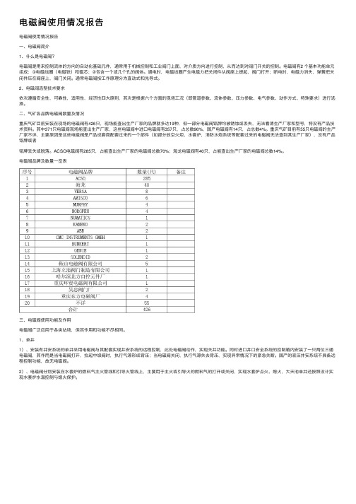 电磁阀使用情况报告