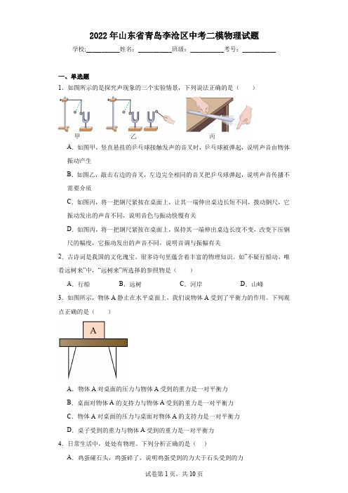 2022年山东省青岛李沧区中考二模物理试题