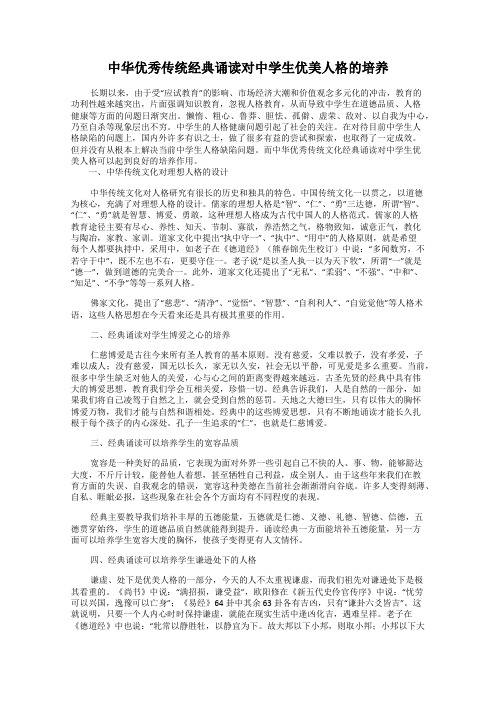 中华优秀传统经典诵读对中学生优美人格的培养