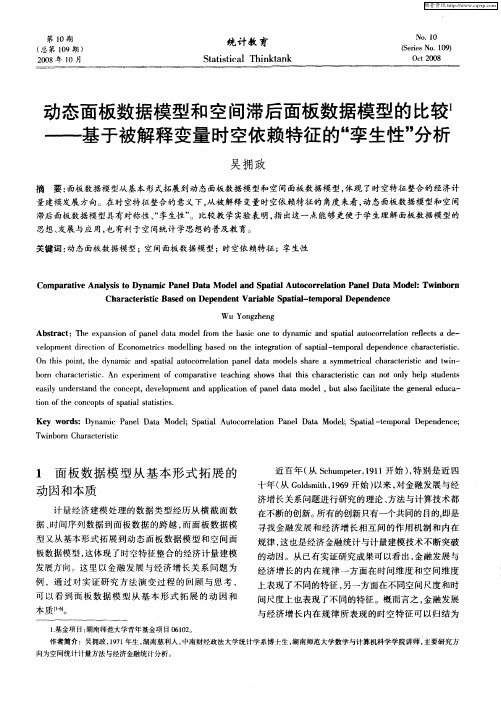 动态面板数据模型和空间滞后面板数据模型的比较——基于被解释变量时空依赖特征的“孪生性”分析