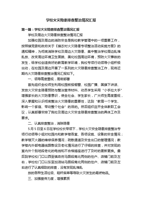 学校火灾隐患排查整治情况汇报