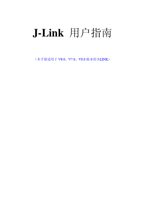 J-Link_V6-V8版本的使用说明