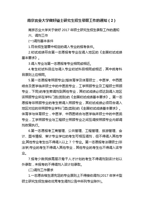 南京农业大学做好硕士研究生招生录取工作的通知（2）