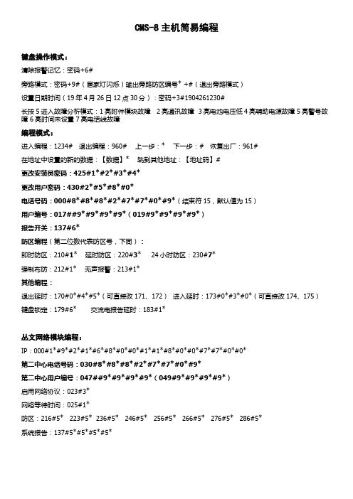 博世CMS-8主机简易编程单