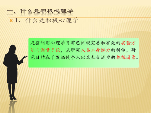 什么是积极心理学