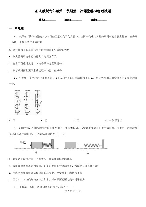 新人教版九年级第一学期第一次课堂练习物理试题